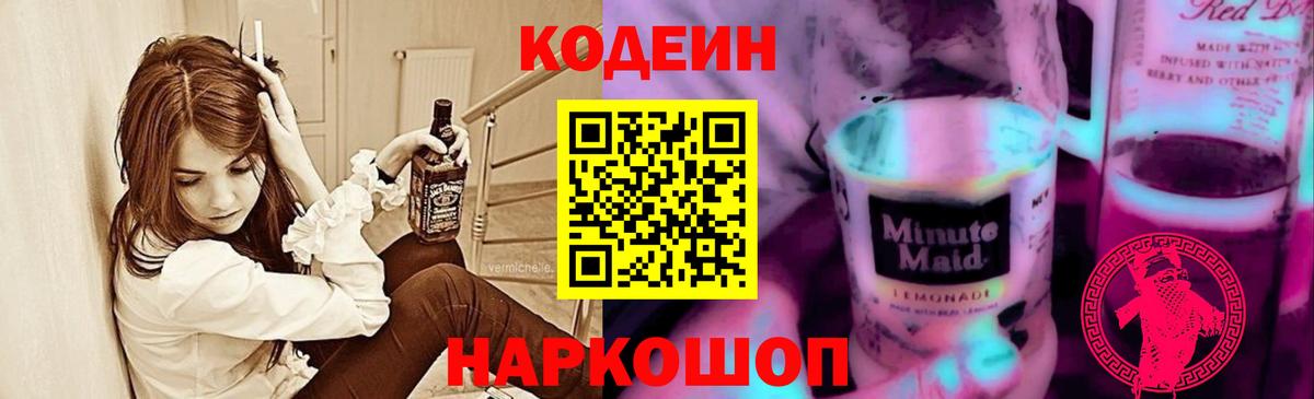 Кодеин Purple Drank  Вход с VPN  Саратов  Кодеиновый сироп Lean Purple Drank 