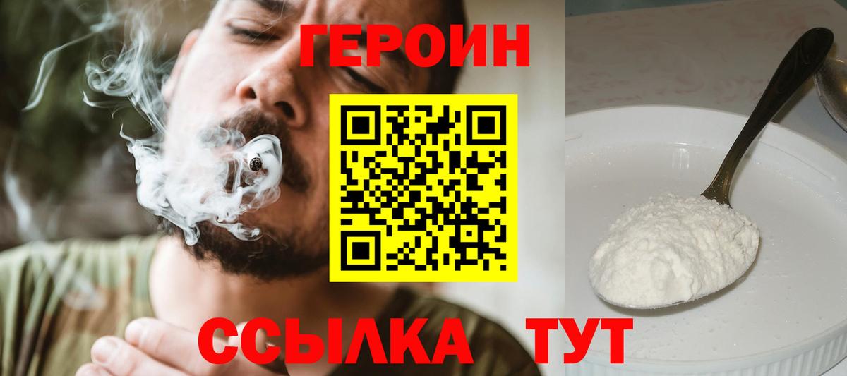 Героин VHQ Саратов